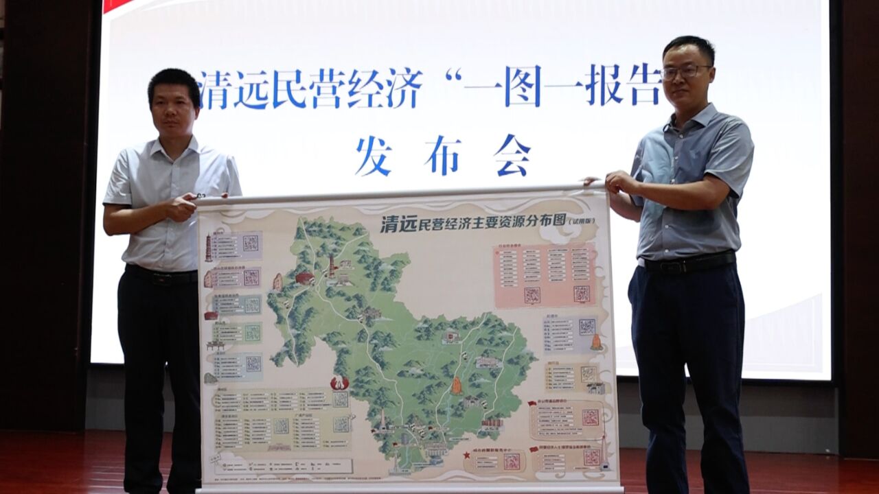 清远民营经济“一图一报告”发布,展现民企责任担当