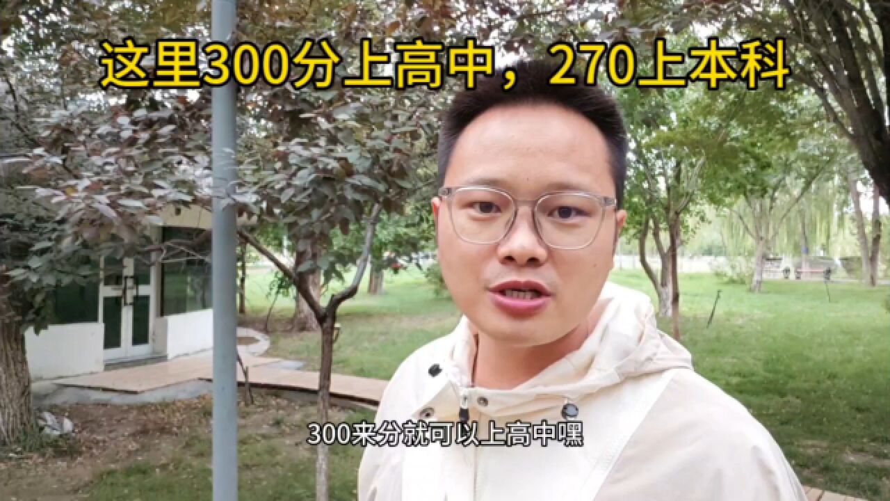 这个地方高中300来分,本科270分,低分孩子一定要提前规划