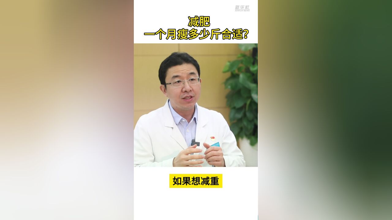 健康我来说 | 减肥,一个月瘦多少斤合适?