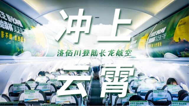 济佰川与长龙航空达成战略合作,强强联合,让原始森林灵芝孢子粉冲上云霄!