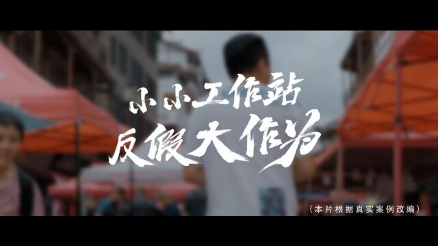 2023年反假币宣传视频丨小小工作站 反假大作为