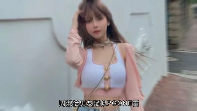 周淑怡男友疑似PGO