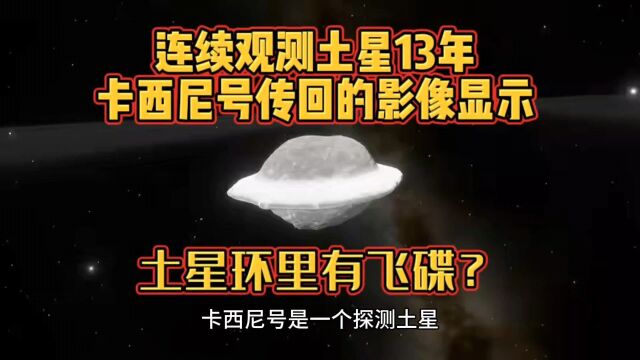 连续观测土星13年,卡西尼号传回的影像显示,土星环里有飞碟?