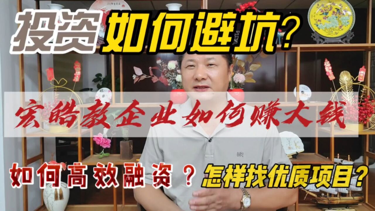 如何高效融资?如何找到优质投资项目?如何投资理财?宏皓教你如何赚大钱