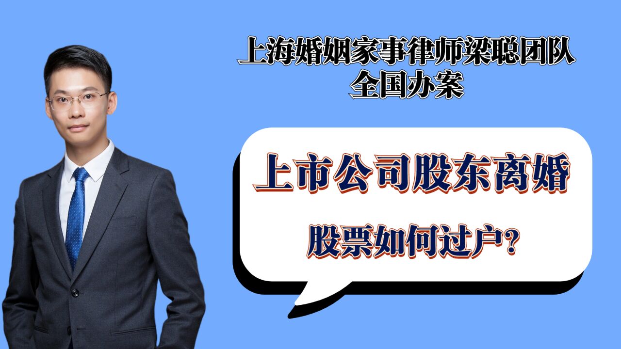 上海离婚律师梁聪律师团队:上市公司股东离婚,股票如何过户?