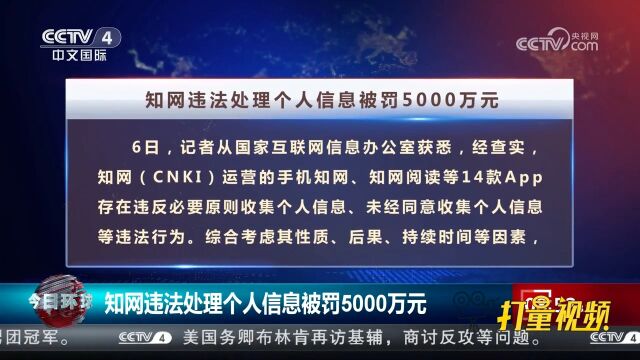 国家互联网信息办公室:知网违法处理个人信息被罚5000万元