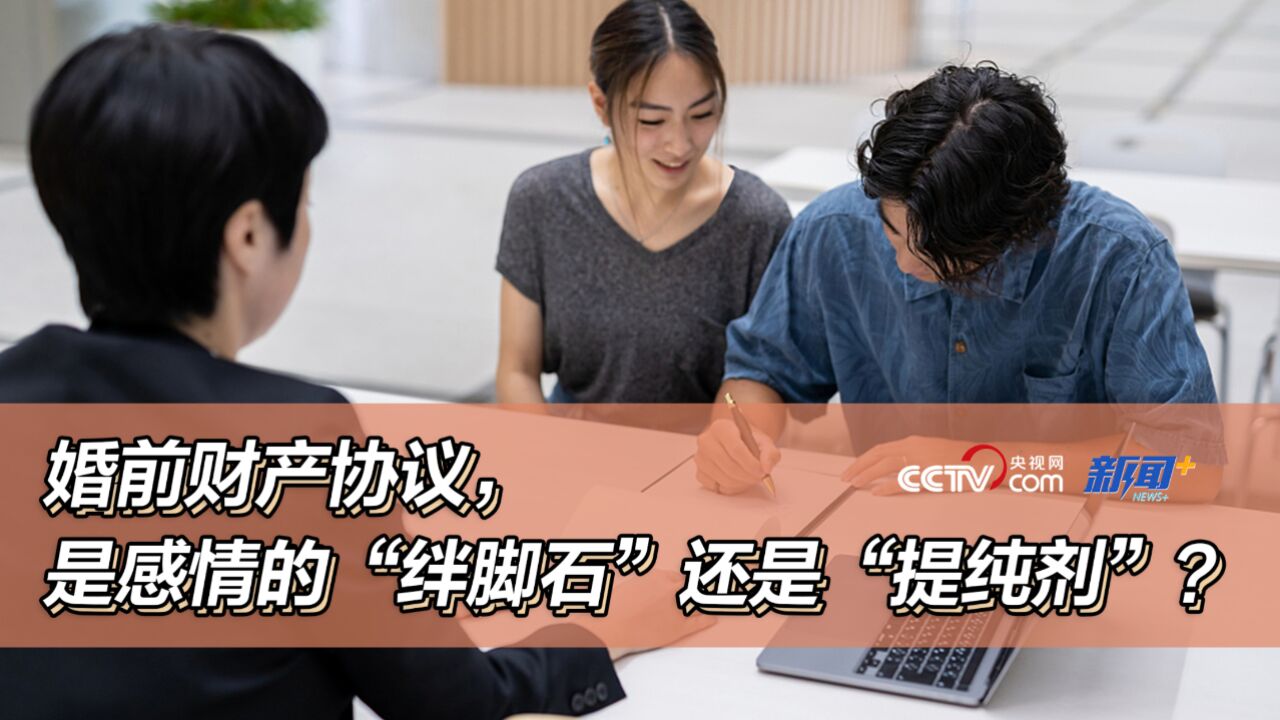 婚前财产协议,是感情的“绊脚石”还是“提纯剂”?