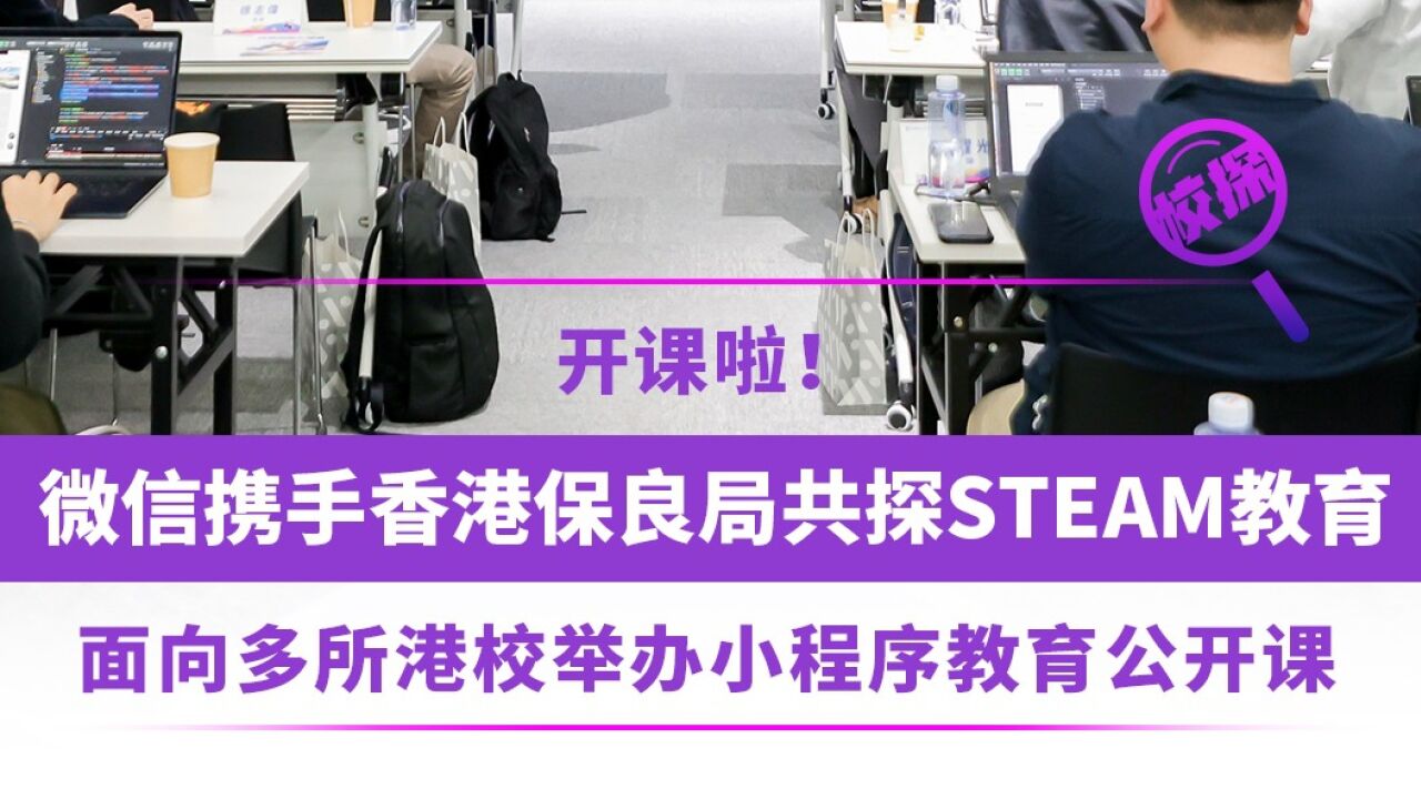 开课啦!香港中小学教师在广州“进修”微信小程序编程