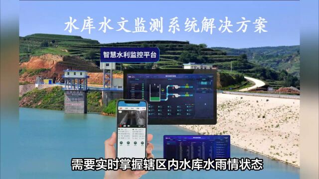 24小时在线监测水库水雨情的物联网方案