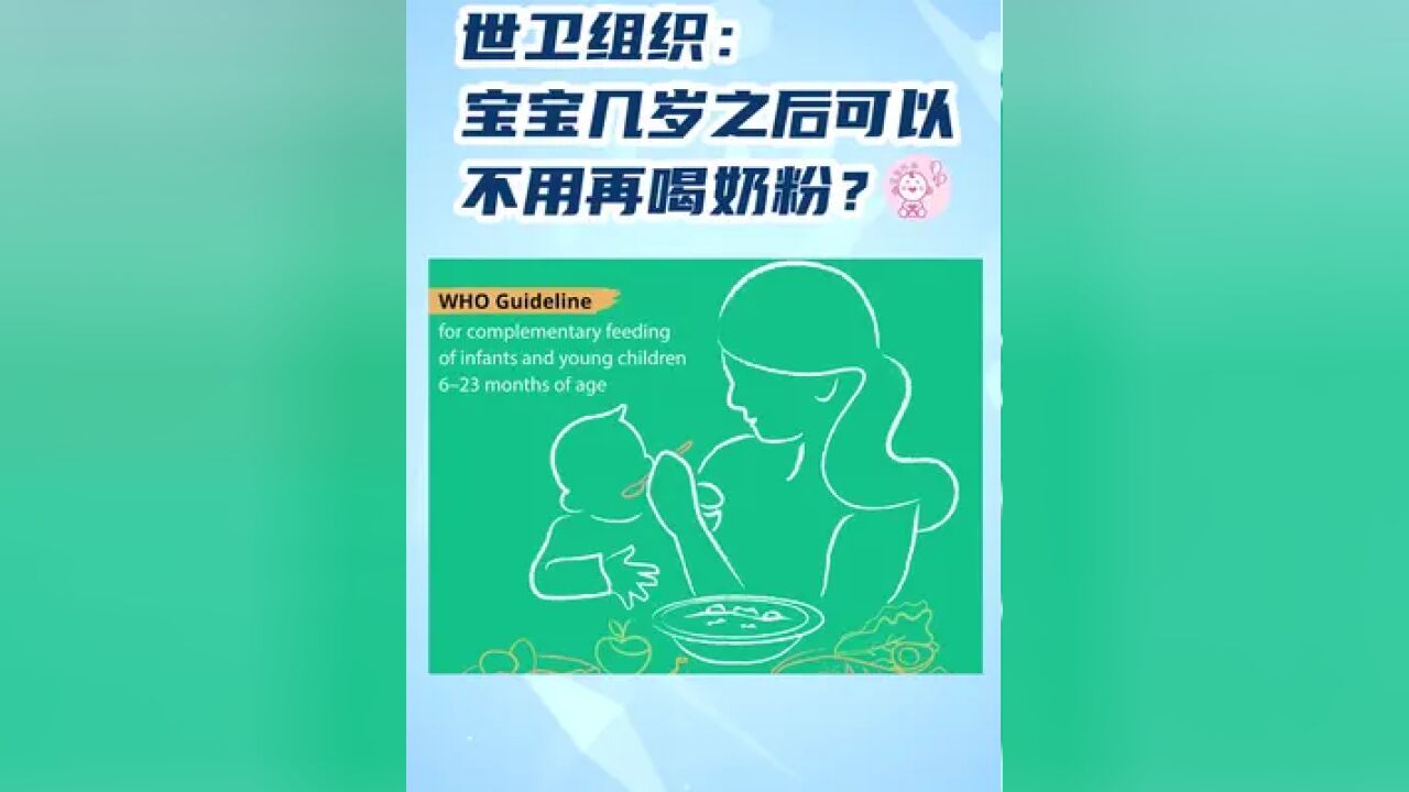 世界卫生组织(WHO):宝宝几岁之后可以不再喝奶粉?不喝奶粉就营养不够吗?#奶粉 #母婴 #育儿