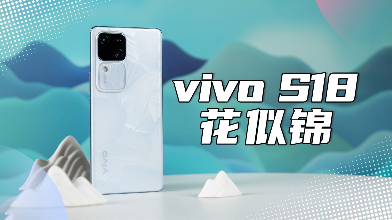 这颜值绝了,vivo S18「花似锦」上手:握一簇不存在于自然的花!