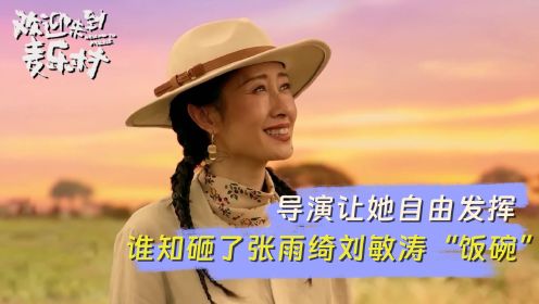 欢迎来到麦乐村：导演只是让63岁的她来自由发挥，谁知砸了张雨绮和刘敏涛的“饭碗”，靳东都佩服的五体投地