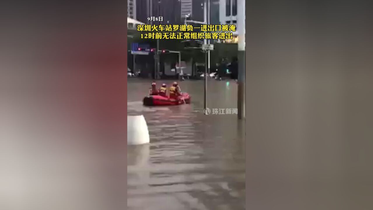 9月8日,深圳火车站罗湖负一进出口被淹,12时前无法正常组织旅客进出