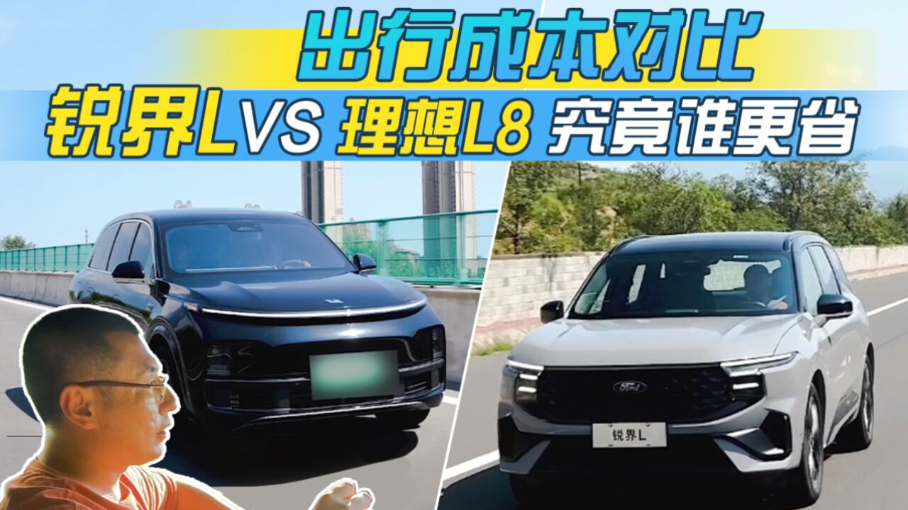 出行成本对比 锐界L VS 理想L8 究竟谁更省