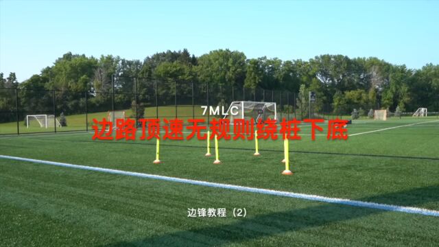 7mlc边锋教程(2)边路顶速无规则绕桩下底