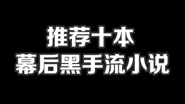 推荐十本幕后黑手流小说#小说#小说推文#小说推荐#文荒推荐#宝藏小说 #每日推书#爽文#网文推荐