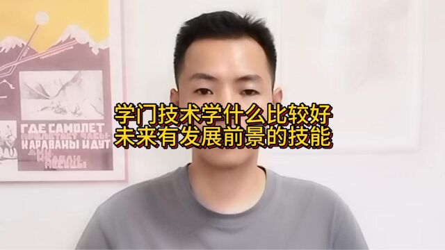 学门技术学什么比较好?未来有发展前景的技能