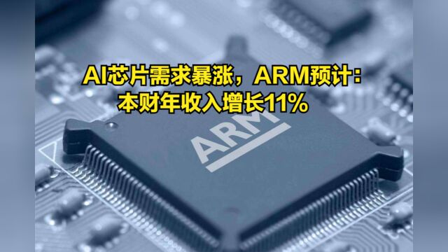 AI芯片需求暴涨,ARM预计:本财年收入增长11%