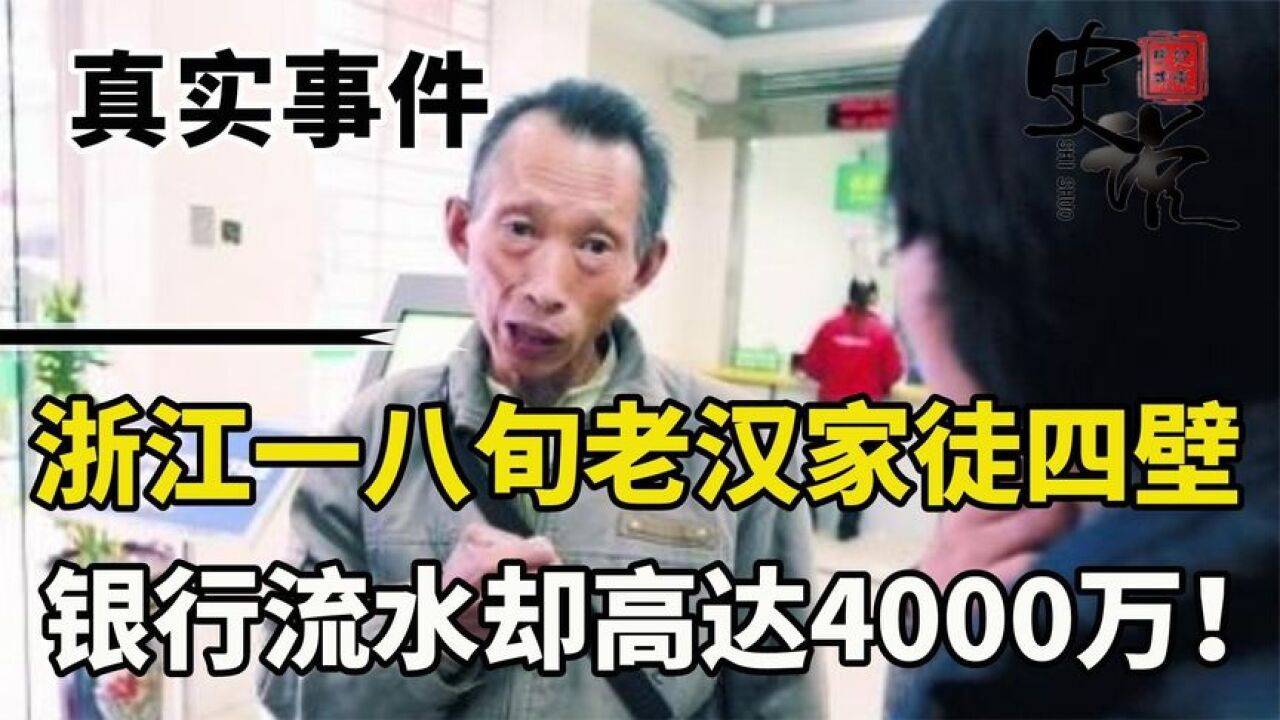 浙江一老汉家徒四壁,银行流水高达4000万,警方多次登门揭破真相