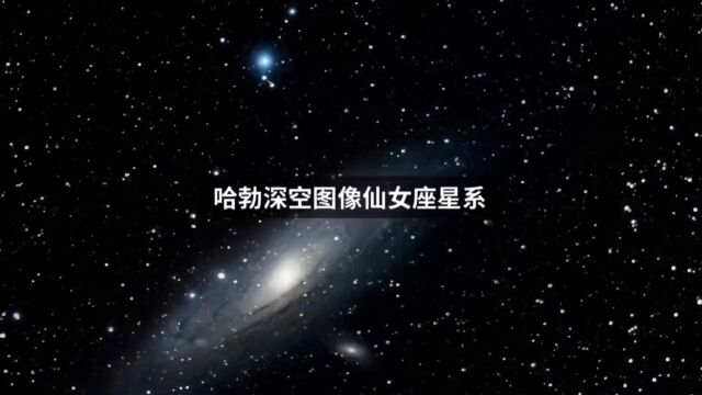 哈勃深空图像,仙女座星系直径22万光年,距离地球254万光年