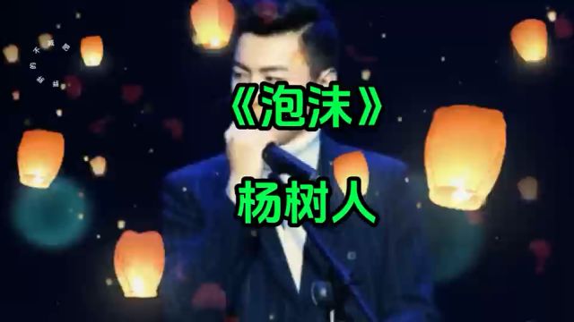 杨树人的《泡沫》是一首感染人内心的歌,唱出了现代年轻人的感情现状