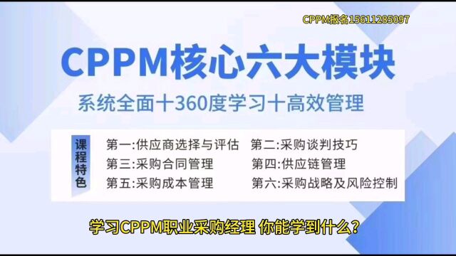 学习CPPM职业采购经理,你能学到什么?