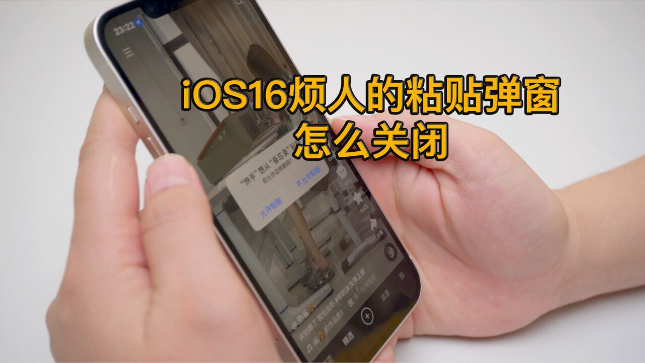 iPhone巨烦人的“粘贴弹窗”,你还不知道怎么关闭吗?