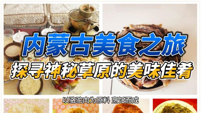 内蒙古美食之旅:探寻神秘草原的美味佳肴