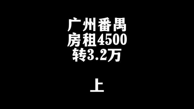 附近有蒙滚,ktv…#店铺转让 #桥锅找店转店 #桥锅来了 #桥锅帮忙转 #广州番禺