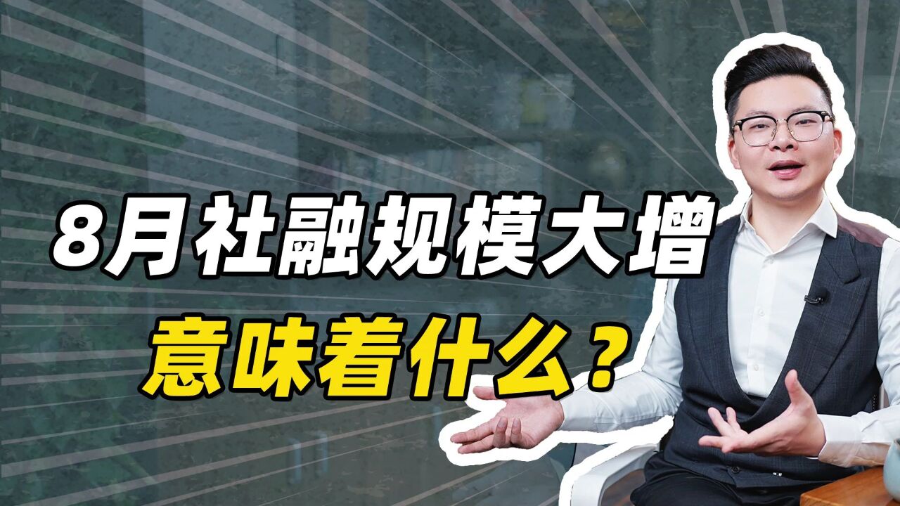 8月社融规模大增,意味着什么?