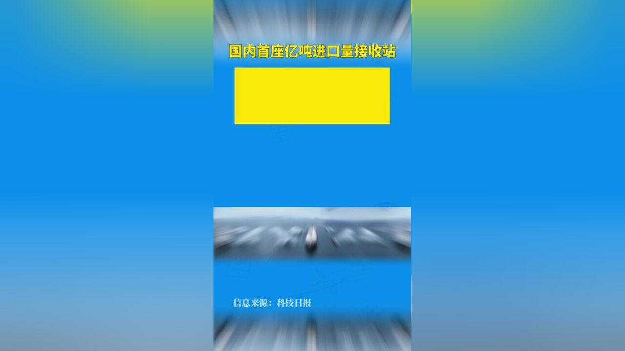 广东大鹏液化天然气接收站累计进口量突破1亿吨编辑:董艺晖