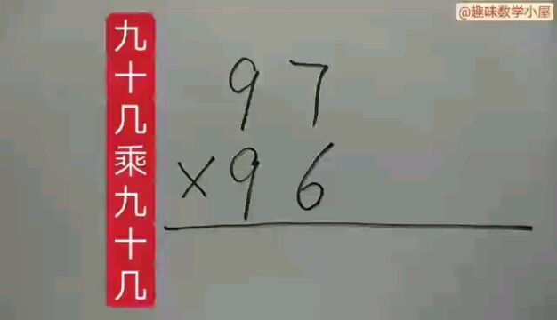 90几乘90几