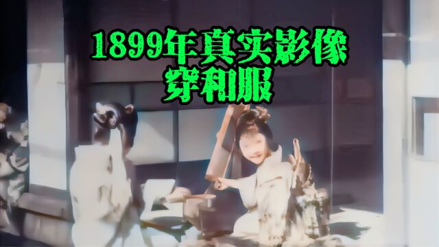 1899年真实影像,百余年前日本女人穿和服,妥妥美人胚子!