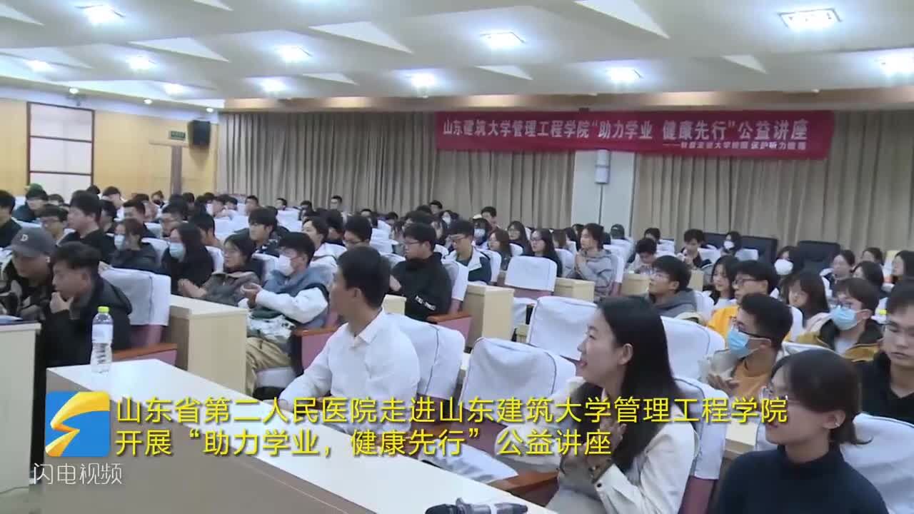 预防听力障碍 共享美好时代 山东省第二人民医院“助力学业,健康先行”公益讲座走进山东建筑大学