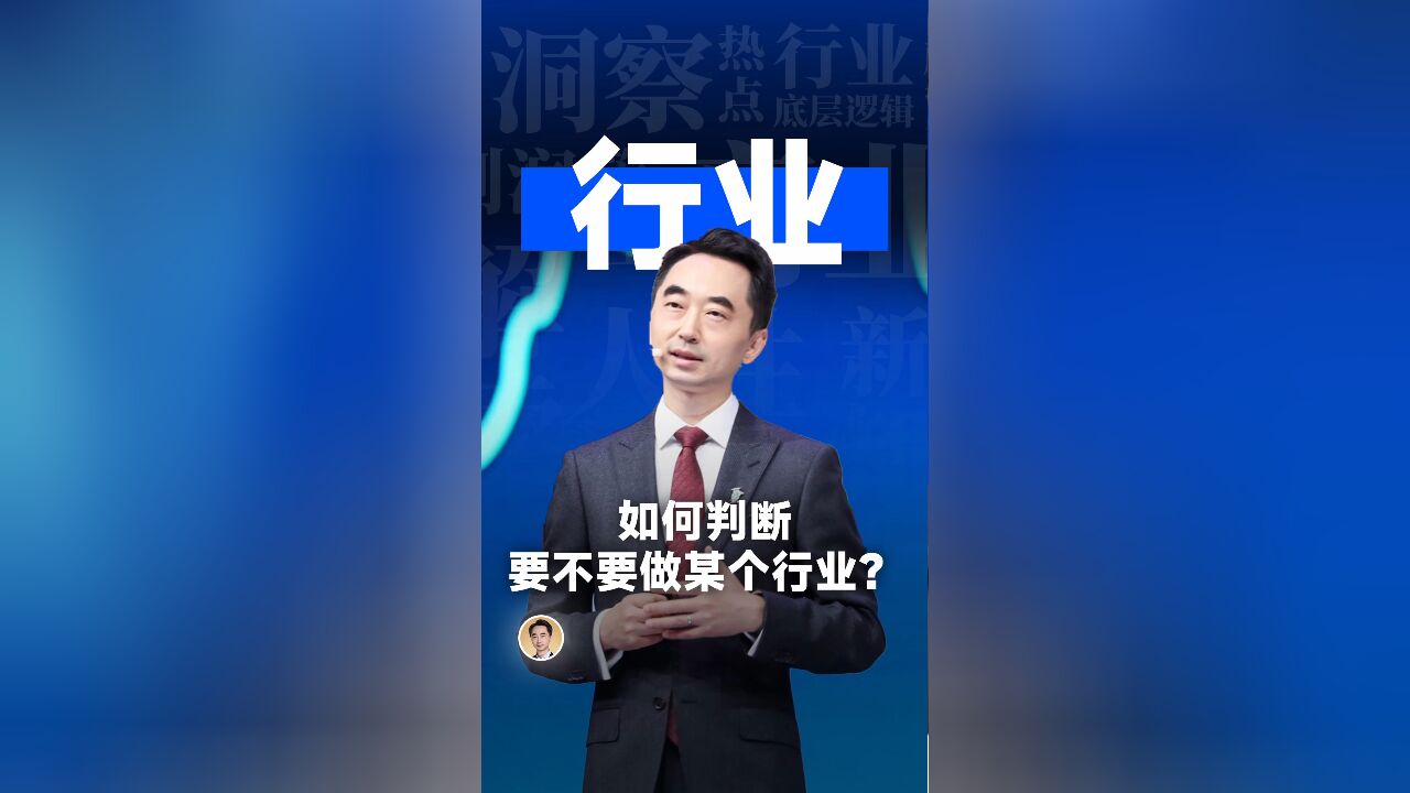 如何判断要不要做某个行业