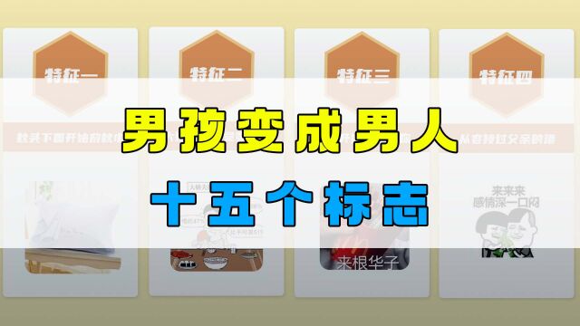 从青涩男孩蜕变为成熟男人的十五个特征!