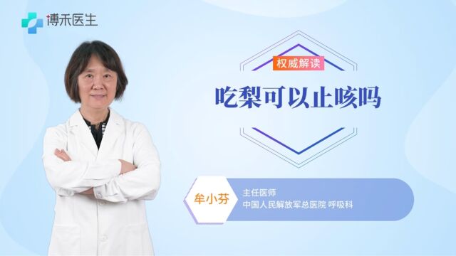 咳嗽反反复复吃梨真的能止咳吗?听听专家怎么说