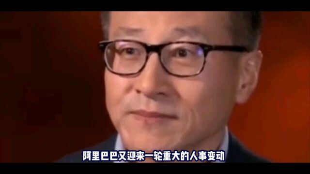 阿里巴巴重大人事变动:蔡崇信接任董事会主席,吴泳铭任CEO