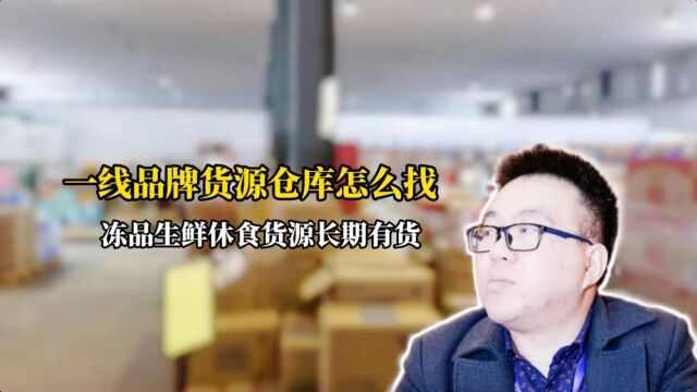 沧州主做三只松鼠百草味全系列批发的临期食品折扣仓库知道在哪吗