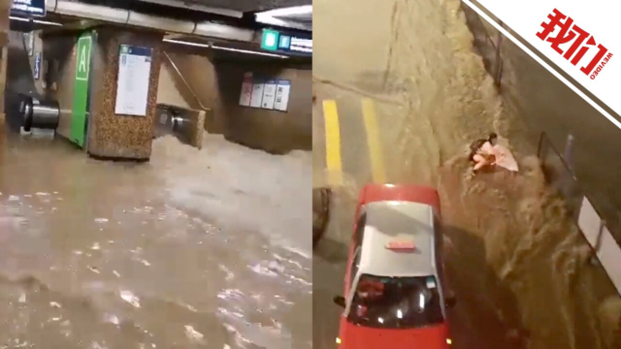 直击香港破纪录暴雨:洪水灌入港铁站车如船行 举伞女子被冲走数十米