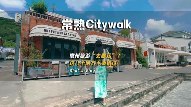 City,Walk之常熟,来常熟旅游这几个地方不要错过!很出片!