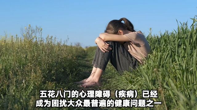 五花八门的心理障碍!