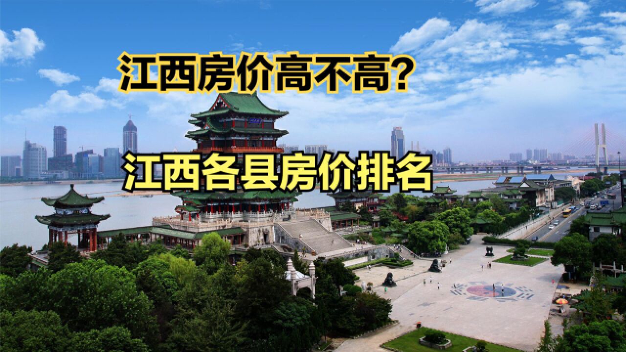 江西小县城房价会下跌吗?2023最新江西省各县房价排名,9个过万