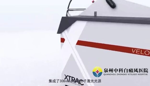 Xtrac 308nm准分子激光直击强效治疗【泉州白癜风医院】美国308激光白癜风多久能好?