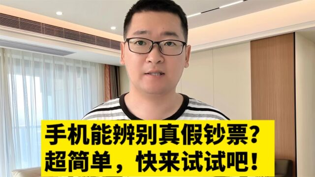 手机也能辨别真假钞票?没错超简单,赶快来试试吧!