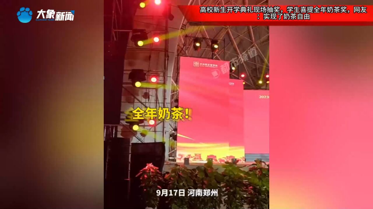 高校新生开学典礼现场抽奖,学生喜提全年奶茶奖,网友:实现了奶茶自由