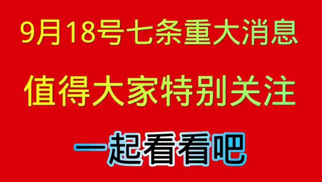 七条好消息分享给大家.