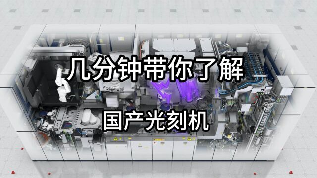 面对西方国家的技术封锁,上海国产光刻机正式上线