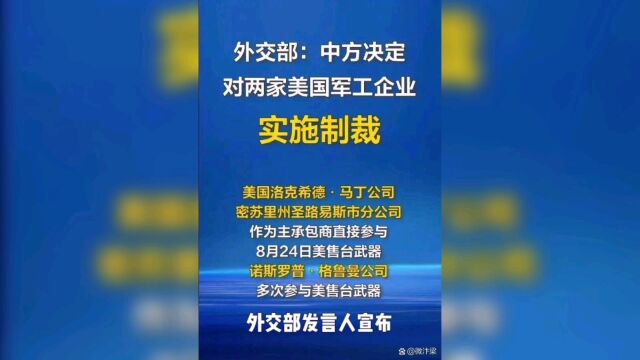 中国对两家美国军工企业实施制制裁!