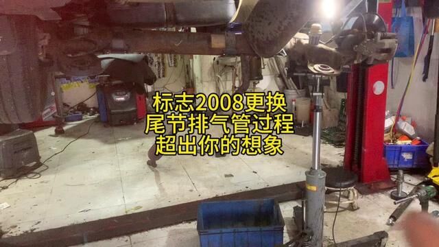 标志2008更换尾节排气管,过程 超出你的想象!这踏马的设计 #维修工 #修车日常 #修车 #威海经区